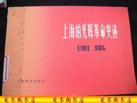 1978年文革后出版的-----16开大本--全图片---【【上海的光辉革命史迹图集】】----少见