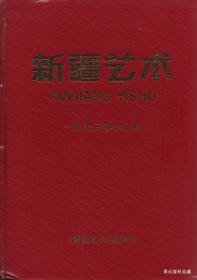 1993•新疆艺术编辑部•《新疆艺术》双月刊•合订本•方庄•纸箱•D022