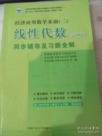 线性代数（第四版）同步辅导及习题全解  与人大社《线性代数》第四版 赵树嫄 主编 教材配套