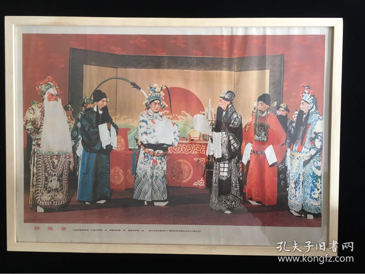 （含框）80年代90年代年画收藏 经典戏曲曲目《群英会》