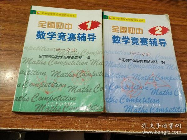 全国初中数学竞赛辅导1（初1分册）