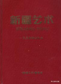 1994•新疆艺术编辑部•《新疆艺术》双月刊•合订本•方庄•纸箱•D022