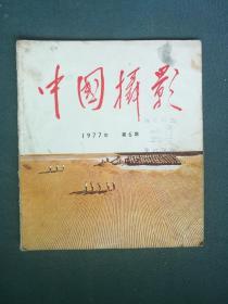 12开，1977年，第六期《中国摄影》