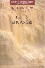 1999.01•湖南人民出版社杨牧之总编《大中华文库•英汉对照•庄子•Ⅰ、Ⅱ》01版01印•方庄•纸箱•D022