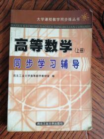 高等数学同步学习辅导（上册）  与同济四版教材配套  9787561213667   西北工业大学出版社