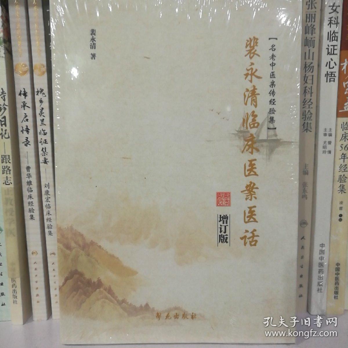 点击查看原图 裴永清临床医案医话(增订版)