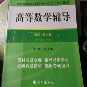 高等数学辅导(同济第七版) 同步辅导及考研复习用书 燎原高数（2015最新版）