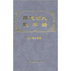 历代名人生卒录（16开精装 全一册）