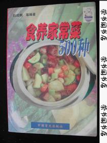 2001年出版的-----菜谱----【【食养家常菜--500种】】---7000册---稀少