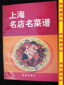 1993年金盾出版社出版----老菜谱-----有彩图---【【上海名店名菜谱】】-----少见