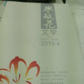 攀枝花文学2019年第5期