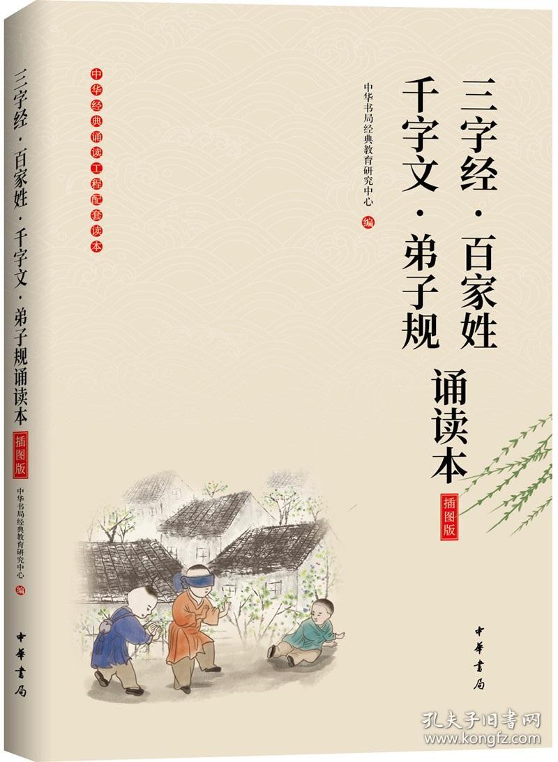 《三字经·百家姓·千字文·弟子规诵读本》（插图版·中华经典大字诵读）