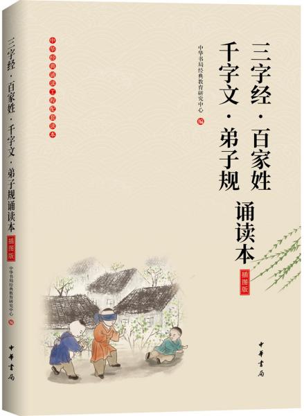 《三字经·百家姓·千字文·弟子规诵读本》（插图版·中华经典大字诵读）