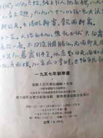 安徽人民出版社《1957年新历书》封面精美