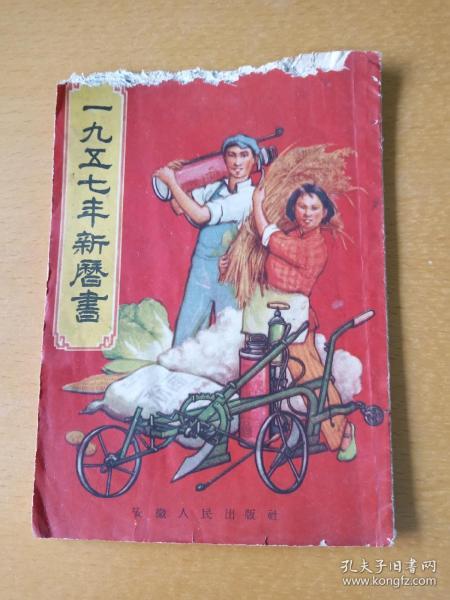 安徽人民出版社《1957年新历书》封面精美
