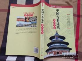 读图时代：中国古典建筑常识问答/