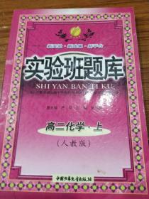 实验班题库 高二化学 .上(人教版)