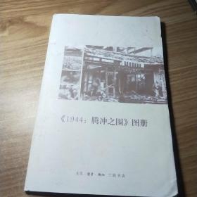 《1944:腾冲之围》图册