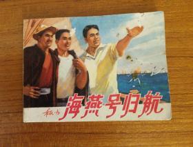 1976年1月，一版一印
《海燕号归航》