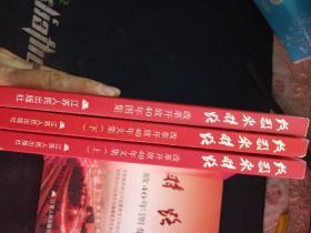 致敬来时路——改革开放40年文集 全三册