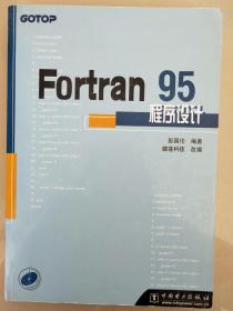 Fortran 95 程序设计