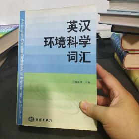 英汉环境科学词汇