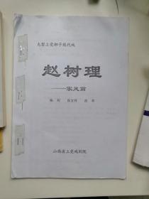 上党梆子 赵树理 应是打印稿