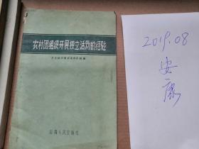 农村团组织开展独立活动的经验   山西省团委