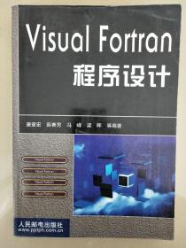 Visual Fortran程序设计