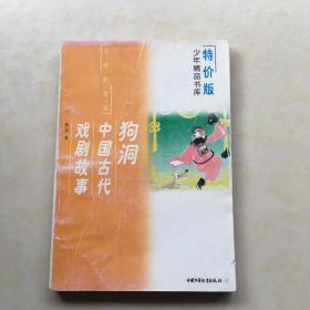 中国古代戏剧故事 狗洞 少年精品书库