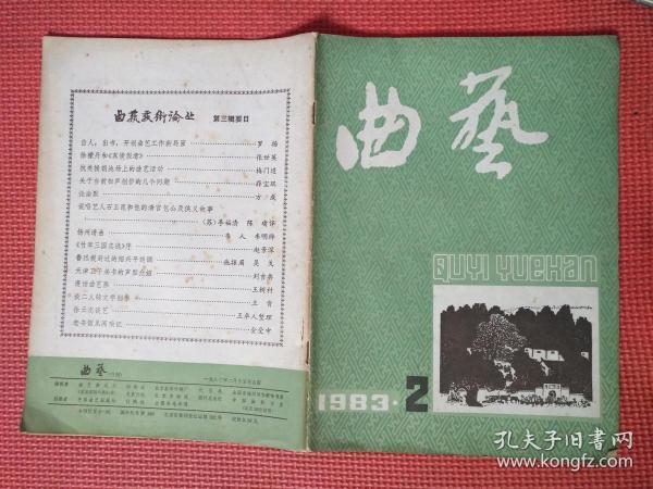 曲艺   1983.2