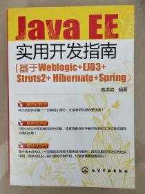 Java EE实用开发指南