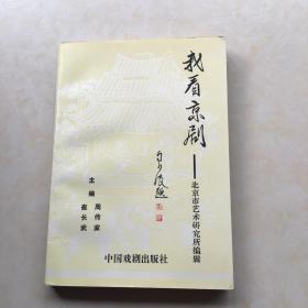 我看京剧-北京市艺术研究所编辑 一版一印 封面设计 高艳梅 马少波题书名