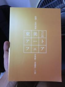 东京美术展 2014 绘画 近代美术 古美术 茶道具 工艺 东京美术俱乐部 现货包邮！