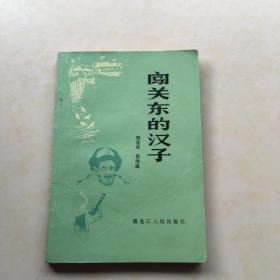 闯关东的汉子 刘亚舟 岳治成编著 一版一印 封面设计 何力