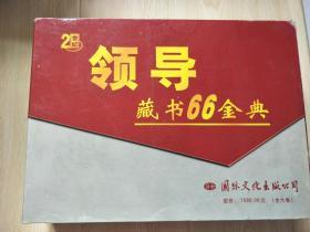 领导藏书66金典 6册全 盒装