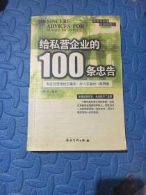 给私营企业的100条忠告