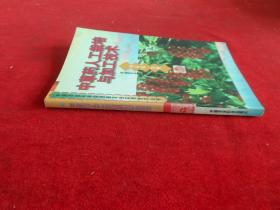 中草藥人工栽培與加工技術(shù)  中國(guó)農(nóng)業(yè)科學(xué)院西部農(nóng)業(yè)實(shí)用技術(shù)叢書(shū)