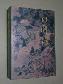 中国古典文学名著 : 水浒传 (品相九八品 1990年8月一版一印 书盖有私人藏书章)