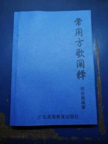 常用方歌阐释  影印版