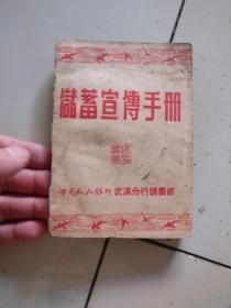 储蓄宣传手册               64开1951年编，内完好，背脊弱