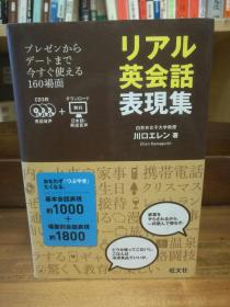 リアル英会話表現集 CD付    川口 エレン   （英语学习）日文原版书