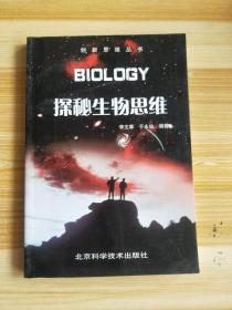 探秘生物思维——创新思维丛书