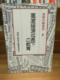 高度経济成長教育 教育の戦後史 （日本教育）日文原版书