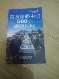 美食家眼中的500处旅游胜地