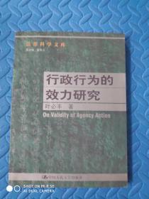 行政行为的效力研究--法律科学文库