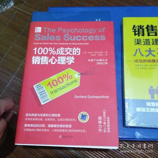 100%成交的销售心理学