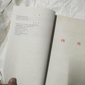 中医临床经验资料汇编 第一辑：5.60年代出品，16开一厚册，分 内科 儿科 妇科 外科 痔科 伤科 针灸科 7大门类，针对性极强的验方秘方，中医治验集，这是一本 合集，