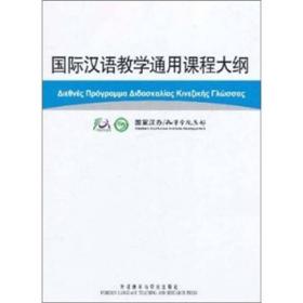 国际汉语教学通用课程大纲:、汉语对照9787513501415