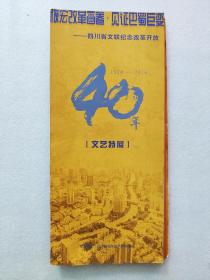 宣传册——四川省文联纪念改革开放40年文艺特展